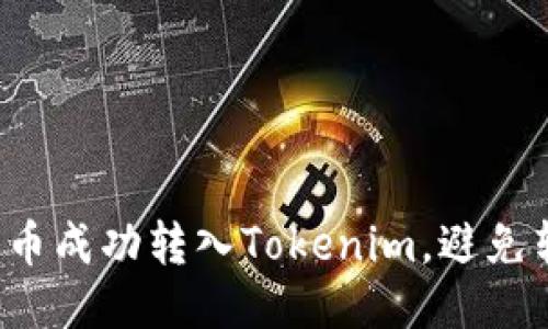 如何将狗币成功转入Tokenim，避免转账陷阱！