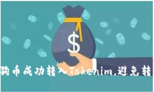 如何将狗币成功转入Tokenim，避免转账陷阱！