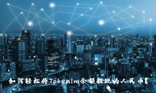 如何轻松将Tokenim余额提现为人民币？