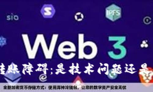 Tokenim转账障碍：是技术问题还是策略选择？