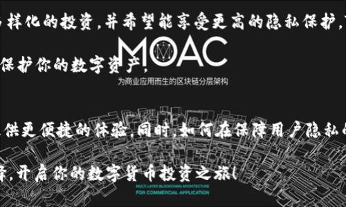   AT钱包与TokenIm钱包：哪个更适合你的数字资产管理？ / 
 guanjianci AT钱包, TokenIm钱包, 数字资产管理 /guanjianci 

引言：数字资产管理的重要性
在当今这个数字化迅速发展的时代，越来越多的人开始接触和投资加密货币。无论是刚入门的小白，还是投资经验丰富的老手，选择一个合适的钱包来管理数字资产都是至关重要的一步。钱包不仅仅是存放资产的地方，还是保护用户利益、提升资产流动性和交易便利性的重要工具。在这众多钱包中，AT钱包和TokenIm钱包以其独特的功能和设计吸引了大量用户。本篇文章将对比这两款钱包，帮助你找到更适合自己的选择。

AT钱包简介
AT钱包是一个功能强大的数字资产钱包，专注于用户体验和安全性。AT钱包支持多种加密货币，用户可以方便地在其中管理和转账。AT钱包的界面简洁直观，非常适合新手用户。同时，其内置的安全功能，如双重认证和冷存储，使得用户的资产安全有保障。

TokenIm钱包简介
TokenIm钱包则是一个集成了多种金融服务的数字资产钱包，除了基本的资产管理功能，还提供了去中心化交易平台和金融服务如抵押借贷等。这使得TokenIm钱包不仅仅是一个存储工具，而是一个可以帮助用户进行多样化投资的综合性平台。TokenIm钱包强调隐私保护，确保用户的交易信息不被泄露。

功能对比：AT钱包与TokenIm钱包
在功能上，AT钱包与TokenIm钱包有许多不同之处。首先，在支持的货币种类上，AT钱包可能更适合那些持有主流币种的用户，如比特币和以太坊，而TokenIm钱包则支持多种新兴代币，适合喜欢追求新项目的用户。

其次，AT钱包的用户界面设计非常友好，尤其适合新手，使用起来简单而直观。用户可以轻松找到所需的功能，快速进行转账和查看余额。而TokenIm钱包虽然功能强大，但初学者可能需要花一些时间去熟悉各项服务。

在安全性方面，AT钱包采用了多重保护机制，包括指纹识别和双重认证，保障用户资产安全。而TokenIm钱包则注重交易隐私，其去中心化的设计使得交易记录不被第三方监控。对于那些担心个人隐私的用户来说，TokenIm钱包可能是一个更好的选择。

用户体验：如何选择最适合自己的钱包
选择数字资产钱包，不仅要考虑功能，还要考虑用户体验。在使用AT钱包时，用户常常会赞赏其流畅的操作体验和简洁的设计。用户可以快速上手，完成从充值到提现的一系列操作。而TokenIm钱包则在提供更丰富功能的同时，也给用户带来了许多可能的困惑，不少用户反馈在初次使用时需要一些时间来适应。

此外，支持的客户服务也是选择钱包的重要因素。AT钱包提供了24小时在线客服，对于用户在使用过程中遇到的问题可以得到及时解决。但是，TokenIm钱包虽然也有客服支持，但由于其用户群体庞大，响应时间可能会稍长。

安全性分析：谁更胜一筹
提到数字钱包，不得不强调的便是安全性。AT钱包在安全方面做了许多努力，包括使用加密技术保护用户资产，并提供多个安全等级的选择供用户配置。这些措施使得AT钱包在安全性上获得了一定的认可。

在TokenIm钱包方面，其去中心化的特性意味着用户自己掌握私钥，虽然这也提高了安全性，但一旦私钥遗失，资产便可能无法找回。此外，TokenIm钱包采用了多重签名技术，使得用户在进行关键操作时需要经过多层认证，增加了安全性。

社区支持：AT钱包与TokenIm钱包的优劣势
一个好的数字钱包往往有着强大的社区支持，能够提供用户交流和资源分享的平台。AT钱包的社区相对较为成熟，用户可以通过各种渠道获取使用教程、交易策略等信息。而TokenIm钱包则吸引了一批极具热情的用户，社区互动频繁，尤其是在讨论新项目和投资机会方面，活跃度较高。

然而，AT钱包的社区虽然成熟，但其用户规模较小，可能在某些特定问题讨论上缺乏多样性。相对来说，TokenIm钱包的社区更具活力，用户能在这里获取到第一手的市场信息和建议。

结论：综合考虑，选择适合自己的钱包
总的来说，AT钱包和TokenIm钱包各有千秋，适合不同需求的用户。如果你是一个初学者，追求简单直观的使用体验和良好的安全性，AT钱包可能更适合你。而如果你希望在一个平台上进行多样化的投资，并希望能享受更高的隐私保护，TokenIm钱包则是一个不错的选择。

在选择钱包时，请务必考虑到自身的需求和使用习惯，无论如何，确保将资产安全放在首位，避免因选择不当而带来的损失。无论选择哪个钱包，合理设置安全措施，定期更新密码，将能更好地保护你的数字资产。

总结：数字货币钱包的未来发展方向
随着区块链技术的不断发展，数字货币钱包的功能与安全性将更加完善。未来，我们可以期待更多创新的钱包出现，它们不仅会支持更多种类的数字资产，还会集成更多的金融服务，为用户提供更便捷的体验。同时，如何在保障用户隐私的前提下加强安全性，将成为钱包开发者亟待解决的挑战。

在未来，数字货币钱包不仅是资产管理工具，更可能会成为我们日常生活中不可或缺的一部分。希望这篇文章能够帮助你更清晰地理解AT钱包与TokenIm钱包的优缺点，做出适合自己的选择，开启你的数字货币投资之旅！
