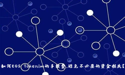 如何EOS Tokenim的手续费，避免不必要的资金损失？