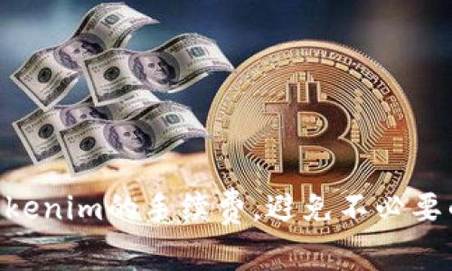 如何EOS Tokenim的手续费，避免不必要的资金损失？
