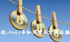 打破常规：Abey币如何重新定义区块链投资