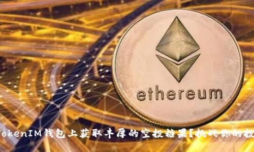 如何在TokenIM钱包上获取丰厚的空投糖果？挑战你的投资智慧！