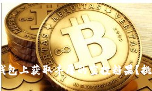 如何在TokenIM钱包上获取丰厚的空投糖果？挑战你的投资智慧！