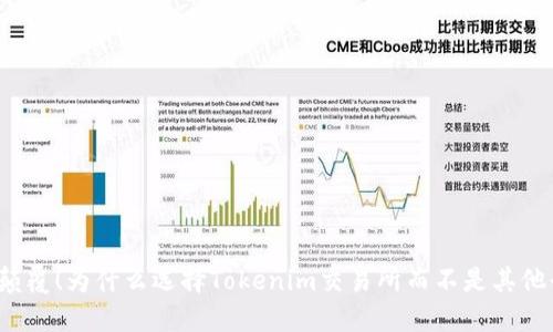 彻底颠覆！为什么选择Tokenim交易所而不是其他平台？