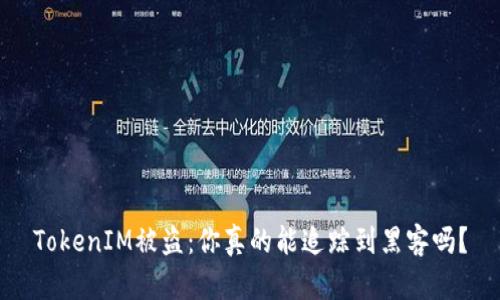 TokenIM被盗：你真的能追踪到黑客吗？