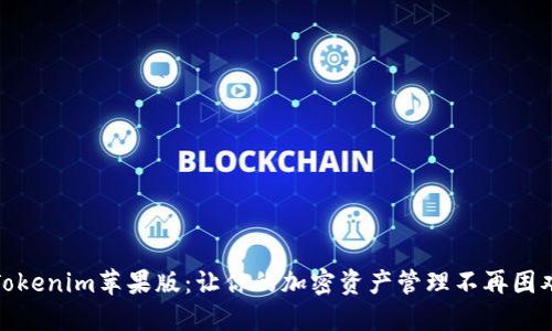Tokenim苹果版：让你的加密资产管理不再困难