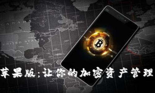 Tokenim苹果版：让你的加密资产管理不再困难
