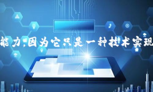 Tokenim 是一种描述区块链技术中代币和数字资产的概念，通常与智能合约和去中心化应用（DApps）相关。它本身并不具备说话的能力，因为它只是一种技术实现或资产。然而，如果你是指想要与有关 Tokenim 的系统或相关工具进行交互，通常可以通过编程接口 (API) 或用户界面来“交流”。

如果你有对 Tokenim 或者区块链技术的具体问题，我很乐意帮助你解答！