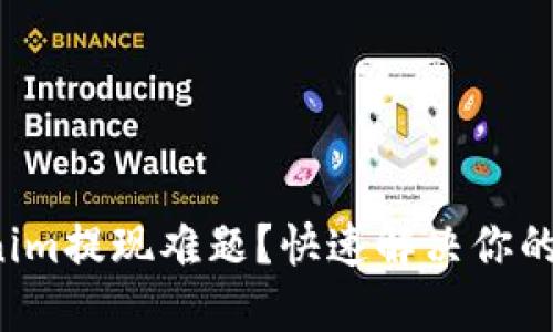 Tokenim提现难题？快速解决你的困扰!