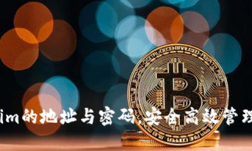 如何利用Tokenim的地址与密码，安全高效管理你的加密资产？