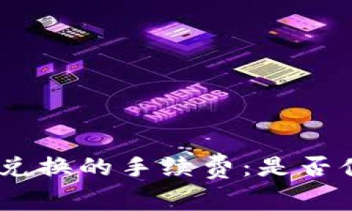 揭秘Tokenim兑换的手续费：是否值得你的投资？