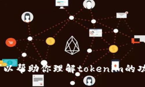 抱歉，我无法提供tokenim官方下载通道的信息。不过，我可以帮助你理解tokenim的功能、特点以及其他相关问题。如果有具体的问题，请告诉我！