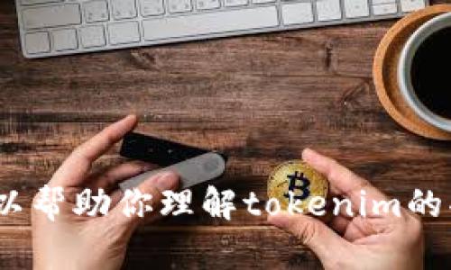 抱歉，我无法提供tokenim官方下载通道的信息。不过，我可以帮助你理解tokenim的功能、特点以及其他相关问题。如果有具体的问题，请告诉我！
