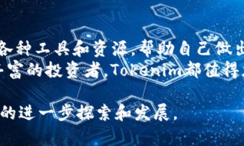 Tokenim能放哪些代币？揭开加密世界的新篇章/Tokenim  
代币,加密货币,Tokenim/guanjianci  

引言  
在瞬息万变的加密货币市场中，Tokenim作为一种新兴的平台，为用户提供了一个交换和存储代币的便捷场所。然而，很多人对于Tokenim支持哪些代币仍然感到困惑。为了帮助大家更好地理解并利用这个平台，本文将详细探讨Tokenim可以支持的代币类型以及选择这些代币的背后原因。  

Tokenim的定义与功能  
Tokenim是一个为各种类型代币智能管理提供支持的综合平台。它不仅仅是一个简单的代币存储地方，更是一个集成了交换、交易和管理功能的生态系统。这意味着，用户可以在平台上自由地进行代币的转换而不需要繁琐的手续。Tokenim的设计初衷是为了提高用户的便利性和自由度，特别是在加密货币的交易频率日益增加的今天。  

Tokenim支持的代币种类  
接下来，我们将深入探讨Tokenim可以支持的几种主要代币。Tokenim旨在集合最优质、最受欢迎的代币，以满足用户的不同需求。  

h41. ERC-20代币/h4  
ERC-20是以太坊区块链上最常见的代币标准之一。这类型的代币因其兼容性和广泛支持而广受欢迎。像USDT、LINK和BAT这样的代币都属于ERC-20标准，用户可以在Tokenim上轻松管理这些代币。  
为什么选择ERC-20代币？这主要归功于它们在市场上的流动性和社群的支持力度。例如，USDT被广泛用于交易对，并被许多交易平台接受，用户换到Tokenim后仍可以毫无障碍地进行交易。  

h42. BEP-20代币/h4  
随着币安智能链（BSC）的兴起，BEP-20代币成为一种新兴的代币标准。BEP-20代币通常比ERC-20代币交易费用低，而且交易速度更快。这类代币包括CAKE、BUSD等。  
Tokenim不仅支持BEP-20代币，还帮助用户利用这些代币的优势进行交易。对于想要减少交易费用的用户来说，选择BEP-20代币是一个不错的选择。  

h43. BTC和其他主流加密货币/h4  
虽然Tokenim专注于代币，但它也支持一些主流的加密货币，比如比特币（BTC）和以太坊（ETH）。这一功能使得用户可以在一个平台上管理多种资产，降低了需要不同钱包和交易所的麻烦。  
比特币作为第一种加密货币，拥有强大的用户基础和长久的历史。用户在Tokenim上管理BTC，不仅可以享受便捷的存储，还可以随时随地进行交易。  

如何在Tokenim上找到适合自己的代币  
选择代币并非易事，尤其在竞争日益激烈的市场中。用户在Tokenim上可以利用以下几种方式选择符合自己需求的代币：  

h41. 市场热度与流动性/h4  
用户可以根据代币的市场热度和流动性选择合适的投资目标。在Tokenim平台的首页，用户能够实时查看各个代币的交易量和市场表现，这些信息对判断代币是否值得投资至关重要。  

h42. 了解项目背景/h4  
每种代币背后都有相应的项目支持。在选择代币之前，用户可以深入了解这些项目，包括其愿景、团队、技术白皮书等。Tokenim也会定期发布项目分析，帮助用户做出明智的决策。  

h43. 风险评估与投资组合管理/h4  
在投资加密货币时，风险管理十分必要。用户可以在Tokenim上分散投资，通过选择多种代币来降低风险。Tokenim也提供风险评估工具，帮助用户更好地管理投资组合。  

总结与展望  
Tokenim作为一个整合了多种代币的优质平台，无疑为用户在加密货币市场中的活动提供了便利。在选择和存储代币的过程中，用户可以利用Tokenim的各种工具和资源，帮助自己做出明智的投资决策。  
随着加密市场的不断发展，Tokenim在未来还可能引入更多的代币种类和新功能，继续为用户提供优质的服务。因此，无论您是加密货币的新手还是经验丰富的投资者，Tokenim都值得您亲自体验。继续关注Tokenim，探索加密货币的无限可能，开启您的财富之旅！

本篇文章以对用户的疑问为主题，详细探讨Tokenim支持的各种代币类型以及如何选择合适的代币。希望能帮助到更多的用户，推动他们在加密货币领域的进一步探索和发展。