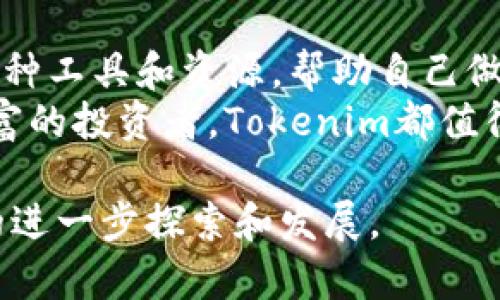 Tokenim能放哪些代币？揭开加密世界的新篇章/Tokenim  
代币,加密货币,Tokenim/guanjianci  

引言  
在瞬息万变的加密货币市场中，Tokenim作为一种新兴的平台，为用户提供了一个交换和存储代币的便捷场所。然而，很多人对于Tokenim支持哪些代币仍然感到困惑。为了帮助大家更好地理解并利用这个平台，本文将详细探讨Tokenim可以支持的代币类型以及选择这些代币的背后原因。  

Tokenim的定义与功能  
Tokenim是一个为各种类型代币智能管理提供支持的综合平台。它不仅仅是一个简单的代币存储地方，更是一个集成了交换、交易和管理功能的生态系统。这意味着，用户可以在平台上自由地进行代币的转换而不需要繁琐的手续。Tokenim的设计初衷是为了提高用户的便利性和自由度，特别是在加密货币的交易频率日益增加的今天。  

Tokenim支持的代币种类  
接下来，我们将深入探讨Tokenim可以支持的几种主要代币。Tokenim旨在集合最优质、最受欢迎的代币，以满足用户的不同需求。  

h41. ERC-20代币/h4  
ERC-20是以太坊区块链上最常见的代币标准之一。这类型的代币因其兼容性和广泛支持而广受欢迎。像USDT、LINK和BAT这样的代币都属于ERC-20标准，用户可以在Tokenim上轻松管理这些代币。  
为什么选择ERC-20代币？这主要归功于它们在市场上的流动性和社群的支持力度。例如，USDT被广泛用于交易对，并被许多交易平台接受，用户换到Tokenim后仍可以毫无障碍地进行交易。  

h42. BEP-20代币/h4  
随着币安智能链（BSC）的兴起，BEP-20代币成为一种新兴的代币标准。BEP-20代币通常比ERC-20代币交易费用低，而且交易速度更快。这类代币包括CAKE、BUSD等。  
Tokenim不仅支持BEP-20代币，还帮助用户利用这些代币的优势进行交易。对于想要减少交易费用的用户来说，选择BEP-20代币是一个不错的选择。  

h43. BTC和其他主流加密货币/h4  
虽然Tokenim专注于代币，但它也支持一些主流的加密货币，比如比特币（BTC）和以太坊（ETH）。这一功能使得用户可以在一个平台上管理多种资产，降低了需要不同钱包和交易所的麻烦。  
比特币作为第一种加密货币，拥有强大的用户基础和长久的历史。用户在Tokenim上管理BTC，不仅可以享受便捷的存储，还可以随时随地进行交易。  

如何在Tokenim上找到适合自己的代币  
选择代币并非易事，尤其在竞争日益激烈的市场中。用户在Tokenim上可以利用以下几种方式选择符合自己需求的代币：  

h41. 市场热度与流动性/h4  
用户可以根据代币的市场热度和流动性选择合适的投资目标。在Tokenim平台的首页，用户能够实时查看各个代币的交易量和市场表现，这些信息对判断代币是否值得投资至关重要。  

h42. 了解项目背景/h4  
每种代币背后都有相应的项目支持。在选择代币之前，用户可以深入了解这些项目，包括其愿景、团队、技术白皮书等。Tokenim也会定期发布项目分析，帮助用户做出明智的决策。  

h43. 风险评估与投资组合管理/h4  
在投资加密货币时，风险管理十分必要。用户可以在Tokenim上分散投资，通过选择多种代币来降低风险。Tokenim也提供风险评估工具，帮助用户更好地管理投资组合。  

总结与展望  
Tokenim作为一个整合了多种代币的优质平台，无疑为用户在加密货币市场中的活动提供了便利。在选择和存储代币的过程中，用户可以利用Tokenim的各种工具和资源，帮助自己做出明智的投资决策。  
随着加密市场的不断发展，Tokenim在未来还可能引入更多的代币种类和新功能，继续为用户提供优质的服务。因此，无论您是加密货币的新手还是经验丰富的投资者，Tokenim都值得您亲自体验。继续关注Tokenim，探索加密货币的无限可能，开启您的财富之旅！

本篇文章以对用户的疑问为主题，详细探讨Tokenim支持的各种代币类型以及如何选择合适的代币。希望能帮助到更多的用户，推动他们在加密货币领域的进一步探索和发展。