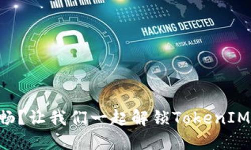 网络连接不畅？让我们一起解锁TokenIM的流畅体验！