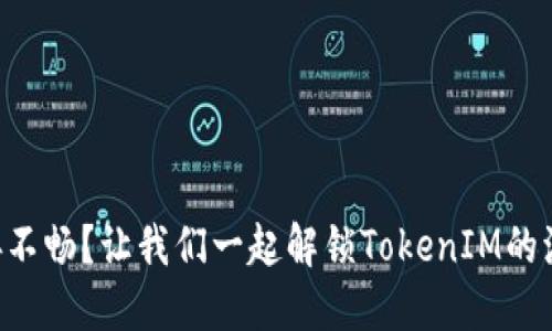 网络连接不畅？让我们一起解锁TokenIM的流畅体验！