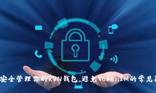 如何安全管理你的RVN钱包，避免TokenIM的常见陷阱？