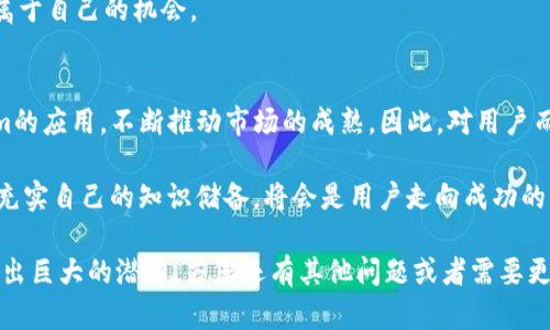 经过您的提问，我知道您可能对“tokenim”有一些疑问，或者想了解它的功能和适用场景，尤其是在不同情况下的使用情况。下面我将为您详细分析有关tokenim的各个方面。如果您有具体问题或需求，欢迎随时补充。

什么是Tokenim？
Tokenim是一个在区块链和数字货币领域中广泛应用的概念。它通常指的是各种代币的发行、管理和交易。通过这种方式，用户可以在数字生态系统中进行资产的转移、兑换和投资等。目前，Tokenim已经成为了许多区块链项目的重要组成部分，尤其是在去中心化金融（DeFi）和非对称交换（DEX）等领域。

Tokenim的功能与应用
Tokenim可以在多个方面解决用户的问题，尤其是在金融交易和数字资产管理上。首先，它为用户提供了一种便捷的资产交易方式。在传统银行体系中，交易通常需要时间和手续费，但通过Tokenim，用户可以几乎实时地进行资产转移，极大地节省了时间和成本。

其次，Tokenim为用户提供了更多的投资选择。用户可以通过Tokenim投资于各类项目，从而在更广泛的市场中寻找具有潜力的新兴机会。此外，Tokenim的去中心化性质使得投资者可以直接与项目方进行交互，降低了中介成本。

Tokenim的优势
尽管Tokenim有很多优势，但它仍面临一些挑战。例如，市场价格波动剧烈，可以使投资者面临风险。并且，由于区块链的去中心化特性，用户在进行交易时，需要承担一定的调研和决策责任，而这对很多人来说可能是一次巨大的挑战。

然而，这些挑战并不会掩盖Tokenim所提供的众多价值。Tokenim的透明性、安全性以及灵活性，吸引了越来越多的用户参与到这个新兴的数字经济中。

如何有效使用Tokenim？
许多用户在初次接触Tokenim时，可能会感到困惑，不知道如何有效地使用它。首先，了解不同类型的代币是非常重要的。代币可以分为多种类别，比如公链代币（如比特币、以太坊）、应用代币（如某些平台内使用）以及稳定币等。了解各类代币的功能和市场定位，有助于用户在投资时作出更明智的决策。

其次，用户应该关注市场动态。像任何金融市场一样，Tokenim市场也存在着风云变幻的趋势。通过研究行业新闻、跟随专家分析，以及参加相关论坛，用户可以更好地把握市场机会，避免潜在的损失。

面对Tokenim的风险与挑战
使用Tokenim的确让人兴奋，但我们也不能忽视其中可能存在的风险。例如，技术上的漏洞、黑客攻击等可能导致用户资产的失窃。此外，监管政策的不确定性也可能直接影响市场的稳定性。因此，在使用Tokenim时，用户应该学会合理评估风险，制定个人的风险管理策略。

最好的方式是分散投资，而不是将所有的资产放在一个代币上。此外，保持对市场的敏锐洞察，不盲目跟风，才能在挑战中寻找到属于自己的机会。

未来展望
随着区块链技术的不断发展，Tokenim的潜力将持续释放。我们可以预见，未来会有越来越多的传统企业和创业公司探索Tokenim的应用，不断推动市场的成熟。因此，对用户而言，了解和掌握Tokenim的使用技巧，将帮助他们在这个迅速变化的环境中立于不败之地。

此外，随着跨国交易、智能合约和其他相关技术的发展，Tokenim未来的应用和功能可能会更加丰富。因此，保持学习的心态，不断充实自己的知识储备，将会是用户走向成功的重要因素。

通过以上分析，我们可以看到Tokenim不仅是一个技术术语，更是连接未来的桥梁。它在解决用户问题、开辟投资机会等方面展现出巨大的潜力。若您还有其他问题或者需要更深入的探讨，随时欢迎联系我。