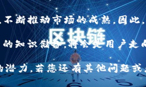 经过您的提问，我知道您可能对“tokenim”有一些疑问，或者想了解它的功能和适用场景，尤其是在不同情况下的使用情况。下面我将为您详细分析有关tokenim的各个方面。如果您有具体问题或需求，欢迎随时补充。

什么是Tokenim？
Tokenim是一个在区块链和数字货币领域中广泛应用的概念。它通常指的是各种代币的发行、管理和交易。通过这种方式，用户可以在数字生态系统中进行资产的转移、兑换和投资等。目前，Tokenim已经成为了许多区块链项目的重要组成部分，尤其是在去中心化金融（DeFi）和非对称交换（DEX）等领域。

Tokenim的功能与应用
Tokenim可以在多个方面解决用户的问题，尤其是在金融交易和数字资产管理上。首先，它为用户提供了一种便捷的资产交易方式。在传统银行体系中，交易通常需要时间和手续费，但通过Tokenim，用户可以几乎实时地进行资产转移，极大地节省了时间和成本。

其次，Tokenim为用户提供了更多的投资选择。用户可以通过Tokenim投资于各类项目，从而在更广泛的市场中寻找具有潜力的新兴机会。此外，Tokenim的去中心化性质使得投资者可以直接与项目方进行交互，降低了中介成本。

Tokenim的优势
尽管Tokenim有很多优势，但它仍面临一些挑战。例如，市场价格波动剧烈，可以使投资者面临风险。并且，由于区块链的去中心化特性，用户在进行交易时，需要承担一定的调研和决策责任，而这对很多人来说可能是一次巨大的挑战。

然而，这些挑战并不会掩盖Tokenim所提供的众多价值。Tokenim的透明性、安全性以及灵活性，吸引了越来越多的用户参与到这个新兴的数字经济中。

如何有效使用Tokenim？
许多用户在初次接触Tokenim时，可能会感到困惑，不知道如何有效地使用它。首先，了解不同类型的代币是非常重要的。代币可以分为多种类别，比如公链代币（如比特币、以太坊）、应用代币（如某些平台内使用）以及稳定币等。了解各类代币的功能和市场定位，有助于用户在投资时作出更明智的决策。

其次，用户应该关注市场动态。像任何金融市场一样，Tokenim市场也存在着风云变幻的趋势。通过研究行业新闻、跟随专家分析，以及参加相关论坛，用户可以更好地把握市场机会，避免潜在的损失。

面对Tokenim的风险与挑战
使用Tokenim的确让人兴奋，但我们也不能忽视其中可能存在的风险。例如，技术上的漏洞、黑客攻击等可能导致用户资产的失窃。此外，监管政策的不确定性也可能直接影响市场的稳定性。因此，在使用Tokenim时，用户应该学会合理评估风险，制定个人的风险管理策略。

最好的方式是分散投资，而不是将所有的资产放在一个代币上。此外，保持对市场的敏锐洞察，不盲目跟风，才能在挑战中寻找到属于自己的机会。

未来展望
随着区块链技术的不断发展，Tokenim的潜力将持续释放。我们可以预见，未来会有越来越多的传统企业和创业公司探索Tokenim的应用，不断推动市场的成熟。因此，对用户而言，了解和掌握Tokenim的使用技巧，将帮助他们在这个迅速变化的环境中立于不败之地。

此外，随着跨国交易、智能合约和其他相关技术的发展，Tokenim未来的应用和功能可能会更加丰富。因此，保持学习的心态，不断充实自己的知识储备，将会是用户走向成功的重要因素。

通过以上分析，我们可以看到Tokenim不仅是一个技术术语，更是连接未来的桥梁。它在解决用户问题、开辟投资机会等方面展现出巨大的潜力。若您还有其他问题或者需要更深入的探讨，随时欢迎联系我。