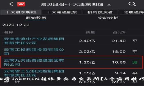 如何轻松将TokenIM转账至火币交易所？5个实用技巧大揭秘！