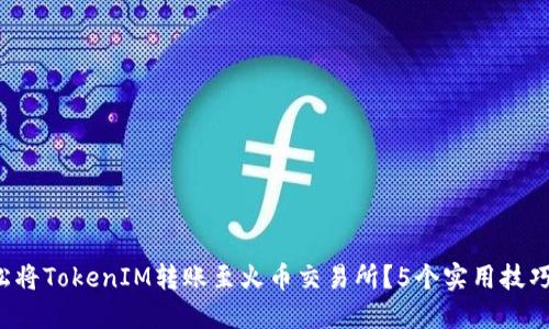 如何轻松将TokenIM转账至火币交易所？5个实用技巧大揭秘！