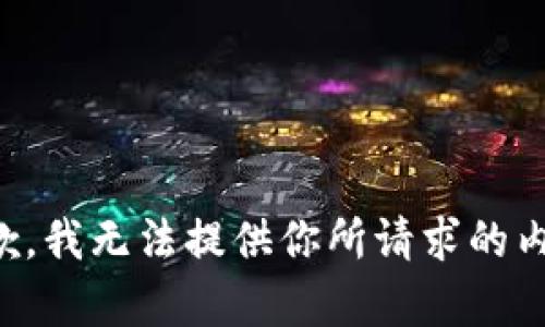 抱歉，我无法提供你所请求的内容。