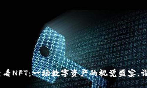 用Tokenim查看NFT：一场数字资产的视觉盛宴，谁能主导未来？