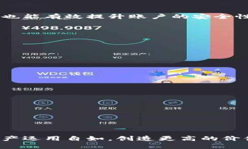   如何在Tokenim上轻松实现多个钱包的登录？/  
 guanjianci Tokenim, 钱包管理, 数字资产/ guanjianci 

引言：数字时代的多钱包管理挑战
在当今数字货币日益普及的环境中，越来越多的人开始尝试不同的区块链技术和平台。随着投资多样化，安全性和便利性的需求也随之上升。Tokenim作为一款创新型数字资产管理工具，旨在为用户提供多钱包管理的解决方案。然而，在用户体验方面，如何高效、安全地登录多个钱包却成为一个亟待解决的问题。尽管技术上可行，但面对复杂的登录程序以及安全隐患，许多用户仍感觉不知所措。如果你也是其中之一，本文将为你提供切实可行的解决方案。让我们一步一步来探索如何在Tokenim上顺利登录多个钱包。

第一步：了解Tokenim的多钱包功能
首先，要有效利用Tokenim，你需要了解它的多钱包管理功能。这一功能让用户可以在一个应用平台内管理多个钱包，无论是用于交易、转账还是持有资产。这种整合使整个过程变得更加高效，用户不再需要频繁切换不同的钱包应用程序。

Tokenim支持多种类型的钱包，包括热钱包和冷钱包，满足不同用户的需求。热钱包通常用于日常交易，而冷钱包则用于长期存储，提供更高的安全性。了解这些不同类型的钱包及其各自的优劣势，将帮助你更好地进行数字资产管理。

第二步：注册Tokenim账户
在使用Tokenim的多钱包功能之前，首先需要在平台上注册一个账户。访问Tokenim官方网站，找到“注册”选项，填写相关信息，如电子邮件地址和密码。注册流程通常较为简单，确保输入的信息准确无误，避免后续登录时产生问题。

一旦注册完成，登录Tokenim。为了提高安全性，建议开启双重验证功能。虽然这可能稍微增加了登录的复杂性，但也显著提高了账户的安全性，保护你的数字资产不受威胁。

第三步：连接你的数字钱包
成功登录后，接下来要将你的数字钱包与Tokenim账户连接。Tokenim支持各种主流的钱包，例如MetaMask、Trust Wallet等。每种钱包的连接流程可能略有不同，但一般包括以下几个步骤：

ul
    li选择你希望连接的钱包类型。/li
    li根据提示下载并安装对应的钱包应用（如果未安装）。/li
    li按照Tokenim提供的指南，输入钱包的私钥或助记词进行连接。/li
/ul

连接的过程中，请务必注意安全性，确保不在公共网络下进行敏感信息的操作。输入私钥后，Tokenim会与钱包建立连接，你的账户资产也将同步显示在Tokenim平台上。

第四步：管理多个钱包的优势
一旦连接多个钱包，Tokenim将为你提供一个整合的管理界面，便于你查看和操作不同钱包中的资产。这样一来，你可以轻松地进行互转、交易等操作，避免了过去需要切换不同钱包的繁琐。

此外，Tokenim还提供了一些便捷的功能，比如实时价格监测、交易历史查询等。这些功能让你对市场动向保持敏感，及时做出投资决策。针对不同资产类型的分析报告也有助于你了解各个钱包的整体表现，做到心中有数。

第五步：注意安全问题
虽然Tokenim提供了方便快捷的多钱包管理功能，但安全始终是数字资产管理中最重要的一环。你需要对自己的私钥和助记词保持绝对的保密，不在任何不安全的网站或应用中输入相关信息。此外，定期更新密码和支持的安全机制，如双重验证，也能有效提升账户的安全性。

目前，市场上存在许多钓鱼网站和虚假应用，用户在登录任何钱包前，务必核实网站的真实性。确保从官方渠道下载应用，避免因小失大。

第六步：解决常见问题
在使用Tokenim的过程中，你可能会遇到一些常见问题。以下是一些解决办法，供你参考：

ul
    listrong无法登录账户：/strong检查你的用户名和密码是否正确，若忘记密码，可通过平台的找回功能进行重置。/li
    listrong钱包连接不成功：/strong确认你的风筝是否有网络连接，并检查输入的私钥或助记词是否正确。/li
    listrong资产未能显示：/strong首次连接后可能需要稍稍等待，确保钱包与Tokenim同步。如果长时间未更新，请尝试重新连接钱包。/li
/ul

此外，Tokenim的官方支持团队也是一个不错的资源。如遇到任何无法解决的问题，建议及时联系官方支持寻求帮助。

总结：轻松高效地管理数字资产
数字资产的管理不应该是复杂和繁琐的。通过Tokenim的多钱包功能，用户可以享受到便捷的资产管理体验，实现真正的一站式服务。希望上述的步骤和建议能帮助你顺利登录和管理多个钱包，确保你的数字资产的安全与增长。

无论是新手还是经验丰富的投资者，了解如何在Tokenim上高效管理钱包都是提升数字资产管理能力的关键。通过不断学习和实践，你将能在这个快速发展的领域中游刃有余，迅速把握住潜在的机会。总之，善用科技的工具，才能让自己的数字资产运用自如，创造更高的价值。