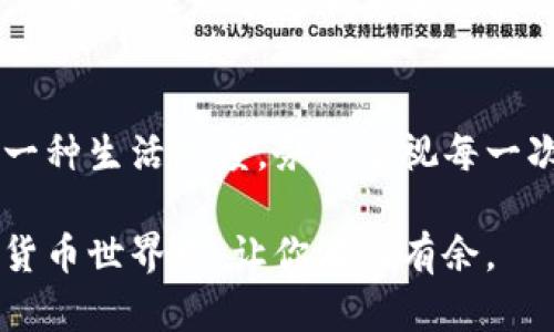   你的Tokenim钱包安全吗？如何高效更新账号权限，避免潜在风险！ / 
 guanjianci Tokenim, 钱包安全, 更新权限 /guanjianci 

引言：数字化时代的双刃剑
在这个数字经济不断扩张的时代，越来越多的人开始依赖加密货币和数字钱包进行日常交易和投资。Tokenim钱包作为一种流行的数字资产管理工具，为用户提供方便的资产存储和交易平台。然而，随之而来的安全隐患也让不少用户感到不安。面对日益严重的网络安全问题，特别是账户权限管理，如何高效更新并保护个人信息，则成为了我们必须认真对待的课题。

Tokenim钱包概述
Tokenim是一个多功能数字钱包，能够支持多种加密货币的存储与交易。用户可以通过界面简洁的操作体验，轻松管理自己的资产。同时，Tokenim还具备一些高级功能，如多重签名、冷钱包存储等，旨在确保资金的安全性。然而，用户在享受这些优质功能时，也必须对账户权限的管理保持警惕，做到防患未然。

了解账号权限的重要性
每一个用户名和密码背后，都是对你数字财富的控制权。更新账号权限就犹如定期检查和升级房屋的锁具。只有了解各种权限的设置和其重要性，才能更好地维护自己的数字资产。
在Tokenim钱包中，用户通常具备以下几种权限：交易权限、资产查看权限、接收权限等等。若未经授权的用户获取到这些权限，可能会导致资产被盗。特别是在与外部应用程序或交易平台进行连接时，若权限设置不当，面临的潜在风险更是不容小觑。

常见的账号安全问题
1. **钓鱼攻击**：黑客往往通过伪装成官方网站，诱导用户提供个人信息。
2. **恶意软件**：不法分子可能通过植入恶意软件盗取用户的登录凭证。
3. **共享账户信息**：不小心将账户信息分享给他人，也会导致资产面临风险。

如何更新Tokenim钱包账号权限
想要有效管理和更新Tokenim钱包的账号权限，可以按照以下步骤进行：

步骤一：登录账户并访问安全设置
首先，打开Tokenim钱包并输入你的登录凭证。这一步非常重要，确保一定是在安全的网络环境下进行，以避免被钓鱼攻击。登录后，导航至“设置”或“安全”选项，查看“账号权限”或“安全设置”的部分。

步骤二：审查现有权限
检查当前的账户权限设置，确认每个权限的必要性，及时剔除那些多余或不再需要的权限。例如，如果你长期不使用某个功能，建议将它的权限撤销，这样可以减少潜在的风险。

步骤三：更新权限设置
一旦你确认了需要更新的权限，可以根据系统提示进行调整。一般情况下，Tokenim允许用户自定义权限设置。例如，你可以限制某些应用的交易权限，仅保留资产查看功能。这样做既可以确保你能及时监控账户动态，同时避免不必要的风险。

步骤四：启用双重认证
双重认证是提升钱包安全性的有效方式。虽然这个功能可能需要你在每次登录时输入额外的验证码，但它给你账户增添了一道安全锁。在Tokenim钱包中，找到“双重认证”选项，按照指引设置即可。一般来说， SMS 或认证应用都可以作为双重认证的手段。

步骤五：定期检查更新
安全无止境。建议用户定期审查账户权限和安全设置，比如每季度进行一次全面的权限检查，确保你的资产始终处于安全状态。尤其是在完成大额交易或改变联系方式后，务必再次审视账户的安全配置。

自我防护：更多安全建议
1. **定期修改密码**：强壮的密码是保护账户的重要第一道防线。建议使用包含字母、数字和符号的组合密码，并定期更换。
2. **保持软件更新**：确保钱包软件版本是最新的，通常新的版本会修复潜在的安全漏洞。
3. **使用安全的网络环境**：尽量避免在公共Wi-Fi环境下进行资产交易，确保你的网络连接是安全可靠的。
4. **警惕诈骗信息**：遇到声称关于Tokenim的邮件或消息时，务必先行核实真伪，切勿立即点击链接或提供个人信息。

与Tokenim的社区互动
参加Tokenim的官方社群，关注他们的社交媒体动态，可以获取最新的安全资讯和更新步骤。同时，社区里也有不少用户会分享他们的使用体验以及安全技巧，互帮互助，共同建设一个更加安全的使用环境。

结论：数字安全的重要性不容忽视
管理好Tokenim钱包的账号权限，意味着在一定程度上掌控了你数字资产的未来。在这个日益数字化的世界中，保护自己的财产和信息安全，不仅仅是技术的问题，更是一种生活态度。务必重视每一次更新与变更，从每一个小细节做起，确保双手握紧自己的财富之船，不被风浪所翻覆。

通过以上步骤，用户可以更加得心应手地更新Tokenim钱包的账号权限，提升信息安全，让自己的数字资产更有保障。学习如何做好这些，更是会在这个快速发展的加密货币世界中，让你游刃有余。