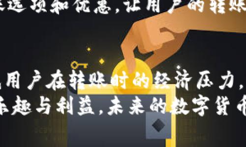   在Tokenim上，单笔转账手续费让您感到头疼？揭秘隐藏费用和节省技巧！ / 
 guanjianci 手续费, Tokenim, 转账 /guanjianci 

引言：面对手续费，如何不再纠结
在数字货币日益普及的今天，手续费已成为许多用户在使用交易平台时的一大顾虑。Tokenim作为一个备受瞩目的平台，以其灵活的转账功能吸引了众多用户。然而，很多人在进行单笔转账时，常常对手续费感到无从适应。本文将深度剖析Tokenim的手续费结构，帮助用户掌握转账成本，从而制定更加明智的决策。

了解Tokenim的手续费结构
在深入手续费之前，我们有必要先了解Tokenim的基本运作模式。Tokenim的转账手续费不仅是平台收入的一部分，还与区块链网络的拥堵程度、交易量以及提现类型等因素密切相关。这里会涉及到几个关键的费用：
ul
    listrong基础手续费：/strong这是Tokenim在进行交易时收取的基本费用，通常是固定的。该费用确保你的交易能够顺利进行，且在网络负载平稳时，往往不会变动。/li
    listrong动态手续费：/strong在区块链网络中，当交易流量增大时，矿工会提高他们的服务费用，这时，Tokenim也会相应提高手续费。这种动态变化可能给用户带来突如其来的高成本，尤其是在交易高峰时段。/li
    listrong跨链转账费用：/strong如果你选择跨链转账，Tokenim可能会收取额外的费用，这与使用的区块链网络及其手续费密切相关。/li
/ul

为什么手续费会波动？背后的秘密
许多用户在转账时面临的最大问题是手续费的不稳定性。那么，这种波动的原因是什么呢？简而言之，手续费的波动与区块链的工作原理密不可分。以下是几个主要因素：
ul
    listrong区块链网络的繁忙程度：/strong当某个区块链网络的交易数量激增时，矿工处理交易的速度变慢，他们会提高手续费以获得优先处理的机会。因此，在流量高峰期手续费往往会增加。/li
    listrong市场需求：/strong若某种加密货币的市场需求大幅提升，投资者争相交易这类货币，随之而来的手续费也会水涨船高。/li
    listrong政策变化：/strong各个国家对于加密货币的监管政策时常变化，有可能对手续费产生直接影响。/li
/ul

如何降低转账手续费？实用技巧分享
有鉴于Tokenim手续费的不确定性，用户可以采取一些有效措施来降低转账成本。以下是一些实用的小建议：
ul
    listrong选择合适的转账时机：/strong若非必要，尽量避免在网络高峰期间进行交易。选择在市场平稳时段转账，可以有效降低手续费支出。/li
    listrong关注手续费信息：/strongTokenim平台通常会在交易界面提供当前的手续费信息，用户可以根据实际情况决定是否需要进行交易。/li
    listrong利用优惠活动：/strong定期关注Tokenim的优惠活动。平台或许会在特定的时段推出手续费减免或优惠活动，为你节省一笔费用。/li
/ul

用户故事：真实案例分享
让我们通过几个真实的用户故事，看看他们是如何应对Tokenim的手续费问题，以及他们的解决措施。
小明是一位频繁使用Tokenim进行交易的用户。起初，他并没有特别关注手续费，结果在一个周末的暴涨行情中，他忘记了这笔交易的高额手续费。当意识到这次转账所需付出的费用后，他感到失落，于是决定下一次一定要更加谨慎。
另一方面，小华是一位资深的数字货币投资者。她通过观察市场动向，发现每周的某个时段手续费往往较低。于是，她开始在这个时间段进行转账，成功将手续费压低了50%。小华通过记录每次转账的手续费，逐渐形成了自己的转账习惯。

未来展望：Tokenim手续费的可能趋势
展望未来，Tokenim的手续费可能受到多种因素的影响。一方面，随着区块链技术的不断成熟，很多平台正在寻求降低交易成本的方法，以吸引更多用户。另一方面，监管政策的变化也可能带来平台手续费的新趋势。
在这个不断发展的领域，保持关注，了解手续费相关信息，将帮助用户作出更明智的决策。也许在不久的将来，Tokenim将会推出更多便捷的转账选项和优惠，让用户的转账体验更加舒适。

结论：掌控手续费，尽享数字货币世界
手续费在数字货币交易中不可避免，但了解其运作机制和变化因素，能够帮助用户更好地掌控费用。同时，适当的策略和操作习惯能够极大降低用户在转账时的经济压力。
希望以上的分析和分享能够帮助大家更好地理解Tokenim的转账手续费。无论怎样，灵活应对手续费变化，将为您的数字货币之旅增添更多的乐趣与利益。未来的数字货币世界是属于那些能够适应变化、勇敢迎接挑战的用户的。