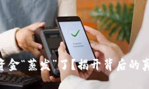 你的Tokenim资金“蒸发”了？揭开背后的真相与解决方案