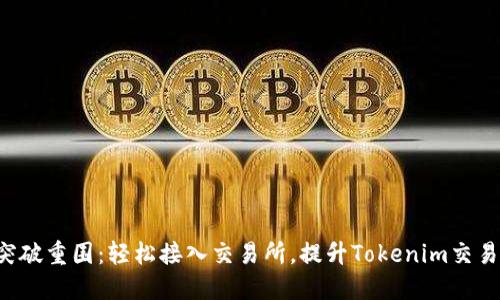 如何突破重围：轻松接入交易所，提升Tokenim交易体验！