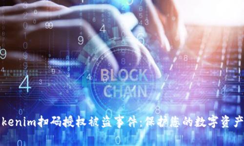 如何应对Tokenim扫码授权被盗事件：保护您的数字资产的紧急指南