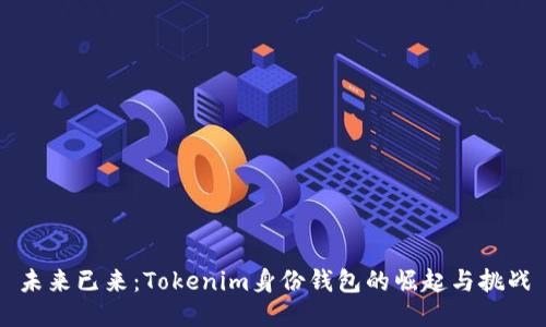 未来已来：Tokenim身份钱包的崛起与挑战