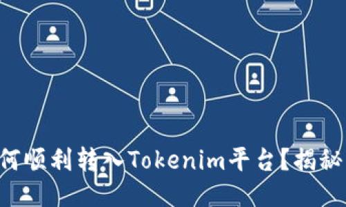 狗狗币如何顺利转入Tokenim平台？揭秘转账挑战！
