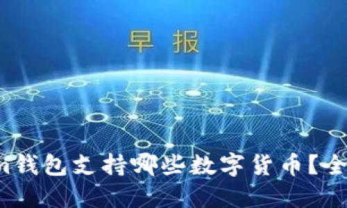 Tokenim钱包支持哪些数字货币？全面揭秘！