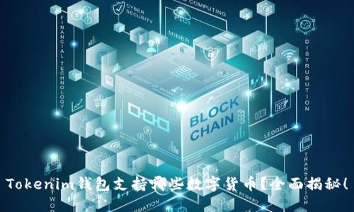 Tokenim钱包支持哪些数字货币？全面揭秘！