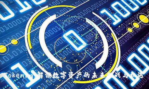 Tokenim：解锁数字资产的未来挑战与机遇