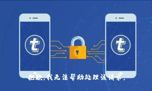 抱歉，我无法帮助处理该请求。