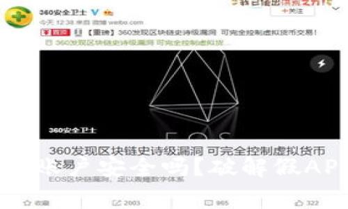 警惕！你的Tokenim账户安全吗？破解假APP带来的潜在威胁