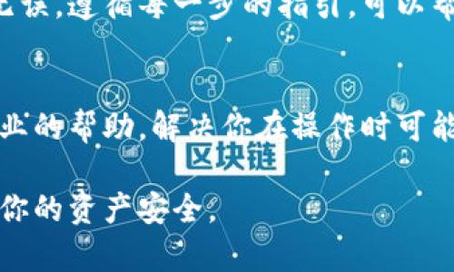 在Tokenim里导出Puls币需要几个步骤。以下是详细的步骤指导，帮助你顺利地完成这个过程。

第一步：准备工作
在开始之前，请确保你已经拥有一个Tokenim账户，并且该账户内至少有一些Puls币。同时，确认你的账号已完成所有必要的身份验证，确保能够进行币的转出。此外，请确保你的钱包地址是正确的，以避免任何不必要的损失。

第二步：登录到Tokenim账户
首先，打开你的浏览器，访问Tokenim官网。然后输入你的用户名和密码，以登录你的账户。登录后，耐心等待几秒钟，确保所有信息都能正常加载。

第三步：导航至钱包选项
登录后，你会看到Tokenim的主界面。找到“钱包”或“资产”选项，点击进入。这一部分通常会列出你在Tokenim中持有的所有数字资产，包括Puls币。

第四步：选择Puls币
在资产列表中，找到Puls币并点击它。进入Puls币的专属页面后，你将能看到你的余额、交易历史以及导出选项。在这里，你可以检查账户中的Puls币数额，确保数量无误。

第五步：点击导出或提现按钮
在Puls币页面上，寻找“导出”或“提现”按钮，通常这个按钮会被明显标出。点击这个按钮，你将被引导到提现页面。

第六步：输入目标钱包地址
在提现页面，你需要输入你希望导出Puls币的目标钱包地址。请务必仔细核对钱包地址，确保每个字符都没有错误。如果地址输入错误，你将可能无法找回你的资产，后果可能非常严重。

第七步：输入提现金额
在输入了目标钱包地址后，接下来需要输入你希望导出的Puls币数量。确保输入的数量在你账户余额之内，并留意可能的最低提现金额或交易费用，这些都是可能会影响最终到账数额的因素。

第八步：确认交易
在你填写完目标钱包地址和提取金额后，Tokenim通常会要求你进行一次最后的确认。这是一个重要的步骤，确保一切信息无误，以及你同意与此次交易相关的费用。仔细阅读所有内容，按下确认按钮以继续。

第九步：安全验证
为了保护你的资产安全，Tokenim会进行一轮安全验证。这可能包括输入双因素认证代码、确认邮件链接等。请根据系统提示完成安全验证，确保交易的顺利进行。

第十步：等待交易完成
在所有步骤完成后，你只需静静等待交易确认。从Tokenim向目标钱包地址转账通常会需要一定的时间，具体时间视网络繁忙程度而定。在此期间，你可以在交易历史中查看交易状态。

步骤总结
在Tokenim里导出Puls币的过程其实并不复杂，只需按照上述步骤逐步进行。确保输入的信息准确无误，遵循每一步的指引，可以帮助你顺利完成Puls币的导出。切记，安全性永远是第一位的，所以对于地址、金额等信息要反复核实。

额外提示
如果在导出过程中遇到任何问题，不要犹豫，随时寻求Tokenim的客服支持。他们的团队可以提供专业的帮助，解决你在操作时可能遇到的各种问题。

希望这个详细的指南能帮助你顺利在Tokenim导出Puls币！使用数字货币时，请始终保持警惕，确保你的资产安全。