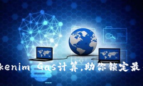 轻松掌握Tokenim Gas计算，助你锁定最佳投资时机！