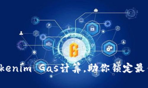 轻松掌握Tokenim Gas计算，助你锁定最佳投资时机！