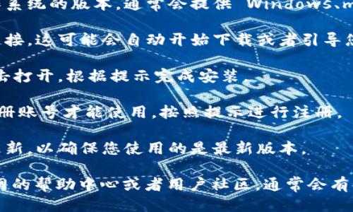 要下载 Tokenim，您可以按照以下步骤进行操作：

1. **访问官网**：首先，您需要访问 Tokenim 的官方网站。在官网上，通常会有下载链接或者‘下载’按钮。

2. **选择版本**：在网站中，找到适合您设备或操作系统的版本。通常会提供 Windows、macOS 或者移动设备（如 Android 和 iOS）的版本。

3. **点击下载链接**：选择对应版本后，点击下载链接。这可能会自动开始下载或者引导您到另一个页面。

4. **安装软件**：下载完成后，找到下载的文件，双击打开，根据提示完成安装。

5. **注册账号（如需要）**：一些应用可能需要您注册账号才能使用，按照提示进行注册。

6. **检查更新**：安装后，建议检查是否有可用的更新，以确保您使用的是最新版本。

如果您在下载或安装过程中遇到问题，可以查阅官网的帮助中心或者用户社区，通常会有解答常见问题的资源。