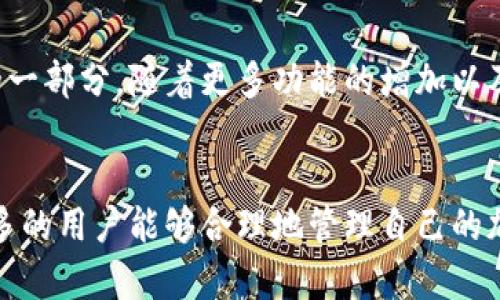 jiaoti一场数字货币的革命：tokenim如何与imkey携手改变你的加密资产管理/jiaoti
tokenim, imkey, 数字货币/guanjianci

引言
在数字货币快速发展的今天，投资者在加密资产管理上面临着许多挑战。随着虚拟资产数量的激增，如何安全、便捷地进行管理已成为每位投资者亟待解决的问题。在这一背景下，tokenim与imkey的合作为用户提供了一种全新的解决方案，让我们一起来看看这一对搭档如何携手改变我们的加密资产管理方式。

tokenim的崛起
tokenim作为一款致力于帮助用户管理加密资产的平台，提供了一系列功能，使得资产管理变得更加简单和高效。用户可以通过tokenim轻松地查看和管理旗下各种数字资产，实时监测市场行情，甚至可以设置自动交易策略，大幅提升投资的灵活性和效率。

其中，tokenim的易用性是其最大亮点。无论你是新手还是资深投资者，tokenim都能提供合适的解决方案，令你在加密货币市场上游刃有余。这得益于其友好的用户界面和实用的功能设计，让人感受到科技的便利。

imkey的优势
作为一款创新型的硬件钱包，imkey为用户提供了高水平的安全保障。传统的数字资产管理方式常常面临各种安全隐患，包括黑客攻击和信息泄露等，而imkey则通过硬件与软件的结合，确保用户资产的安全。

imkey不仅支持多种主流数字货币，还能够实现链上资产的安全存储和管理。此外，imkey的用户体验也得到了广泛认可，简易的数字签名、二维码获取资产等功能，让用户在享受数字化资产便捷的同时，也保证了安全性。

tokenim与imkey的完美搭档
两者结合，可以说是为加密资产管理开辟了新的领域。tokenim通过自身强大的管理功能，帮助用户实时掌握自己资产的动态，而imkey则确保了资产在存储过程中的安全性。简单来说，tokenim能够让你轻松管理资产，imkey则让你无后顾之忧。

在这对搭档共同构建的生态圈中，用户不仅可以在tokenim上轻松追踪资产，还可以通过imkey将资产安全地存储在物理设备上。这种无缝的结合，让用户的体验达到了一个新的高度。

如何开始使用tokenim与imkey？
对于首次接触这两个工具的用户，开始使用的流程相对简单。首先，你需要从官方网站下载并注册tokenim账号。注册后，你可以在平台上查询市场数据、添加资产，并根据自己的投资策略进行管理。

接下来，购买imkey硬件钱包并按照说明书进行设置即可。在设置完成后，可以将tokenim账号与imkey关联，这样就可以通过imkey进行安全的资产存储与管理。

实际案例：成功投资者的故事
许多用户已经通过tokenim和imkey实现了投资收益的提升。例如，李先生是一位数字货币的投资者，在接触这对搭档之前，他常常感到在市场波动时手足无措，缺乏明确的投资方向。然而，自从他使用了tokenim之后，能够实时掌握市场动向，使得他的投资决策更加明确。

随后，他又购买了imkey来存储和保护他的资产。经过一段时间后，李先生的投资回报率明显提升，他不仅更加自信地参与市场，还在朋友圈中分享了自己的成功经验，吸引了更多朋友加入到tokenim和imkey的大家庭中。

未来展望：加密资产的无限可能
tokenim与imkey所带来的不仅仅是一个个体的解决方案，而是一个迭代的生态体系。在这个体系中，用户不仅仅是被动的参与者，更是创新的一部分。随着更多功能的增加以及市场对加密资产的需求不断提升，我们有理由相信未来会涌现出更多像tokenim和imkey这样的合作，为用户带来更佳的资产管理体验。

总结
在日新月异的数字货币世界，tokenim和imkey作为卓越的解决方案，为用户提供了安全、便捷的资产管理体验。通过这对搭档的帮助，越来越多的用户能够合理地管理自己的加密资产，享受投资的乐趣，实现财富的增值。无论你是正在入门的新手还是经验丰富的老手，tokenim和imkey都将是你不可或缺的得力助手。