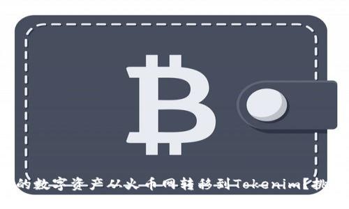 如何顺利将你的数字资产从火币网转移到Tokenim？挑战与解决方案！
